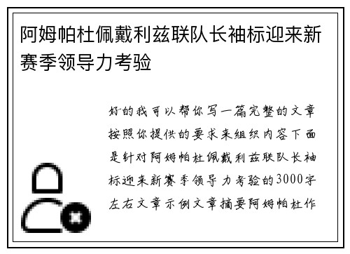 阿姆帕杜佩戴利兹联队长袖标迎来新赛季领导力考验 阿姆帕杜佩戴利兹联队长袖标迎来新赛季领导力考验