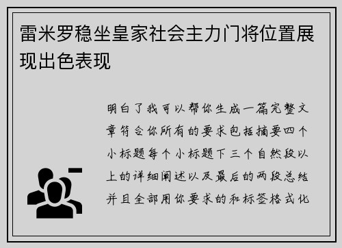 雷米罗稳坐皇家社会主力门将位置展现出色表现
