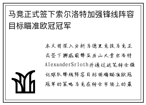 马竞正式签下索尔洛特加强锋线阵容目标瞄准欧冠冠军