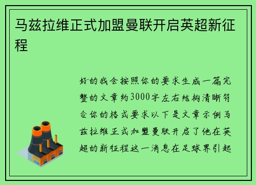 马兹拉维正式加盟曼联开启英超新征程
