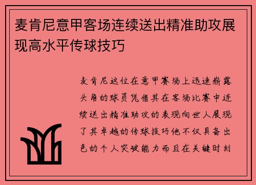 麦肯尼意甲客场连续送出精准助攻展现高水平传球技巧 麦肯尼意甲客场连续送出精准助攻展现高水平传球技巧