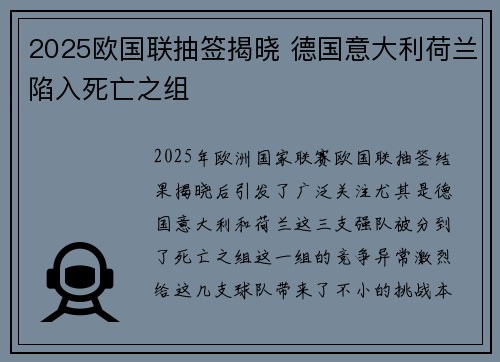 2025欧国联抽签揭晓 德国意大利荷兰陷入死亡之组