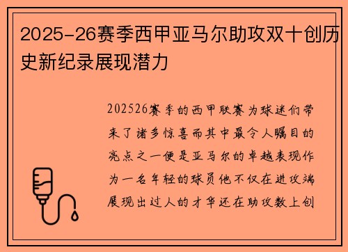 2025-26赛季西甲亚马尔助攻双十创历史新纪录展现潜力 2025-26赛季西甲亚马尔助攻双十创历史新纪录展现潜力