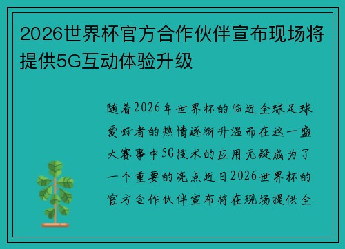 2026世界杯官方合作伙伴宣布现场将提供5G互动体验升级