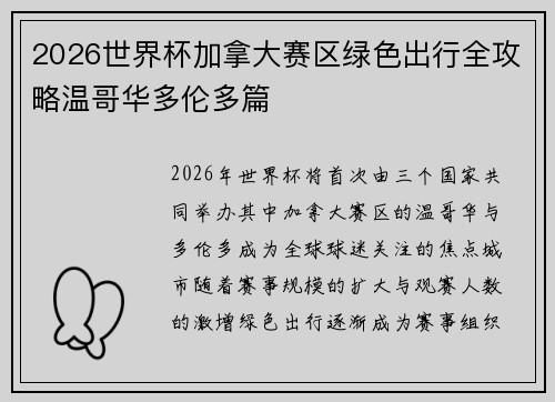 2026世界杯加拿大赛区绿色出行全攻略温哥华多伦多篇 2026世界杯加拿大赛区绿色出行全攻略温哥华多伦多篇