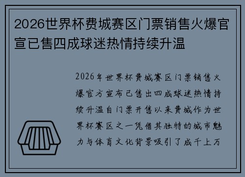 2026世界杯费城赛区门票销售火爆官宣已售四成球迷热情持续升温 2026世界杯费城赛区门票销售火爆官宣已售四成球迷热情持续升温