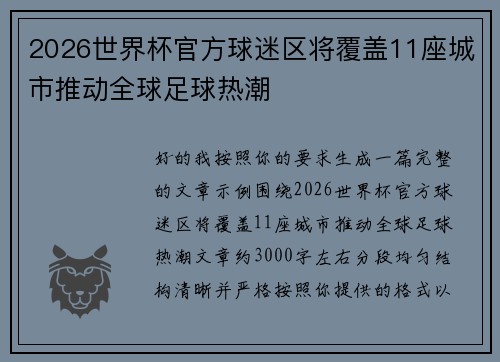 2026世界杯官方球迷区将覆盖11座城市推动全球足球热潮 2026世界杯官方球迷区将覆盖11座城市推动全球足球热潮