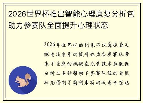2026世界杯推出智能心理康复分析包助力参赛队全面提升心理状态 2026世界杯推出智能心理康复分析包助力参赛队全面提升心理状态