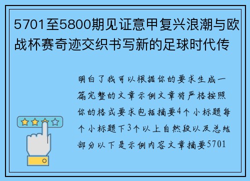 5701至5800期见证意甲复兴浪潮与欧战杯赛奇迹交织书写新的足球时代传奇 5701至5800期见证意甲复兴浪潮与欧战杯赛奇迹交织书写新的足球时代传奇