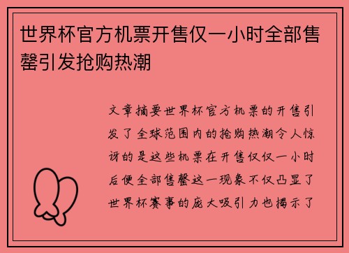 世界杯官方机票开售仅一小时全部售罄引发抢购热潮