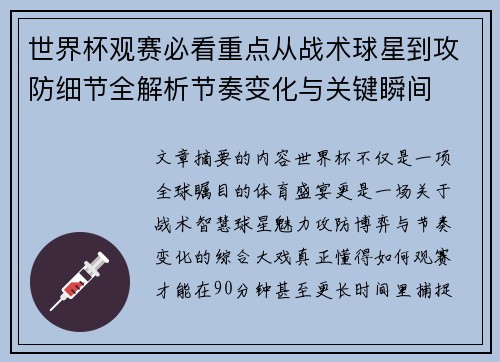 世界杯观赛必看重点从战术球星到攻防细节全解析节奏变化与关键瞬间