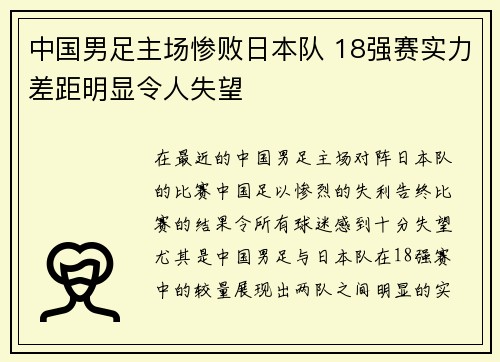 中国男足主场惨败日本队 18强赛实力差距明显令人失望