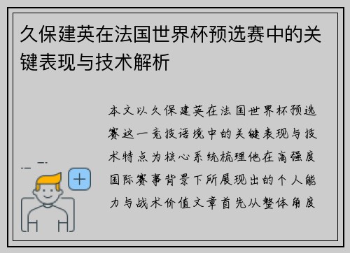 久保建英在法国世界杯预选赛中的关键表现与技术解析