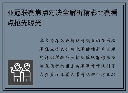亚冠联赛焦点对决全解析精彩比赛看点抢先曝光