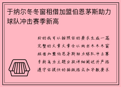 于纳尔冬冬窗租借加盟伯恩茅斯助力球队冲击赛季新高 于纳尔冬冬窗租借加盟伯恩茅斯助力球队冲击赛季新高