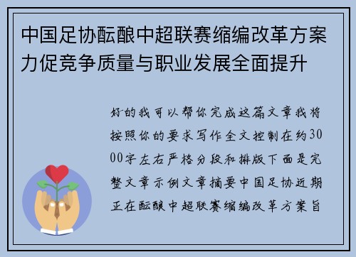 中国足协酝酿中超联赛缩编改革方案力促竞争质量与职业发展全面提升 中国足协酝酿中超联赛缩编改革方案力促竞争质量与职业发展全面提升