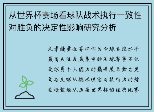 从世界杯赛场看球队战术执行一致性对胜负的决定性影响研究分析