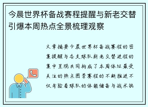 今晨世界杯备战赛程提醒与新老交替引爆本周热点全景梳理观察