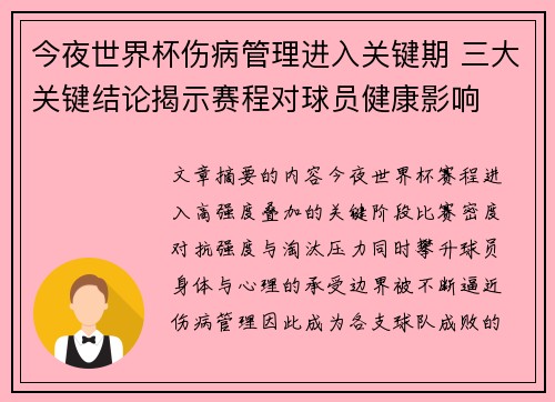 今夜世界杯伤病管理进入关键期 三大关键结论揭示赛程对球员健康影响 今夜世界杯伤病管理进入关键期 三大关键结论揭示赛程对球员健康影响