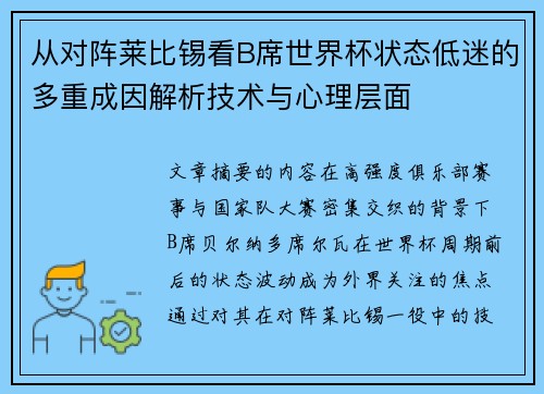 从对阵莱比锡看B席世界杯状态低迷的多重成因解析技术与心理层面 从对阵莱比锡看B席世界杯状态低迷的多重成因解析技术与心理层面