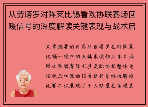 从劳塔罗对阵莱比锡看欧协联赛场回暖信号的深度解读关键表现与战术启示 从劳塔罗对阵莱比锡看欧协联赛场回暖信号的深度解读关键表现与战术启示
