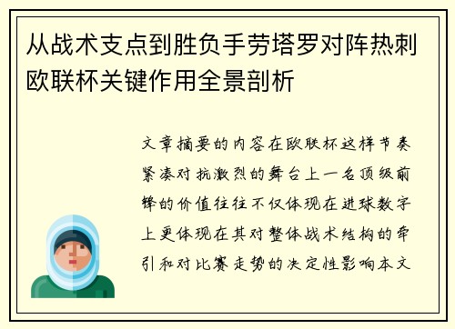 从战术支点到胜负手劳塔罗对阵热刺欧联杯关键作用全景剖析 从战术支点到胜负手劳塔罗对阵热刺欧联杯关键作用全景剖析