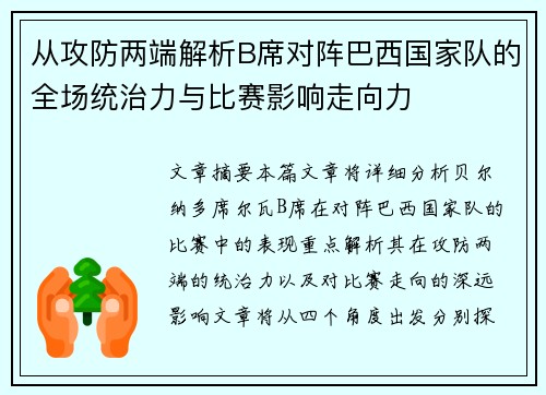 从攻防两端解析B席对阵巴西国家队的全场统治力与比赛影响走向力 从攻防两端解析B席对阵巴西国家队的全场统治力与比赛影响走向力