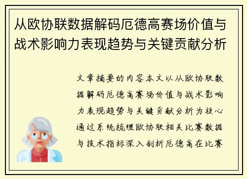 从欧协联数据解码厄德高赛场价值与战术影响力表现趋势与关键贡献分析 从欧协联数据解码厄德高赛场价值与战术影响力表现趋势与关键贡献分析