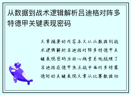 从数据到战术逻辑解析吕迪格对阵多特德甲关键表现密码 从数据到战术逻辑解析吕迪格对阵多特德甲关键表现密码