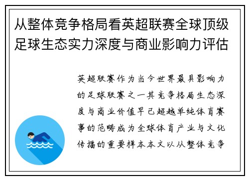 从整体竞争格局看英超联赛全球顶级足球生态实力深度与商业影响力评估