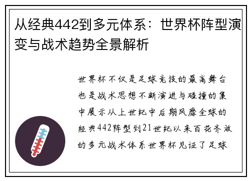 从经典442到多元体系：世界杯阵型演变与战术趋势全景解析