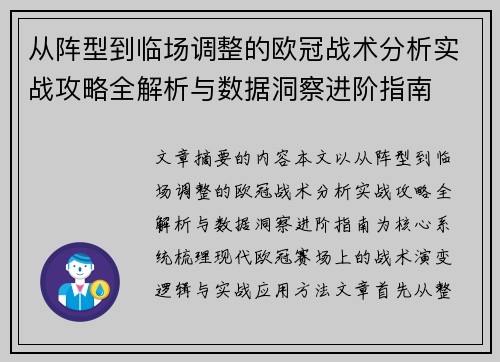 从阵型到临场调整的欧冠战术分析实战攻略全解析与数据洞察进阶指南 从阵型到临场调整的欧冠战术分析实战攻略全解析与数据洞察进阶指南