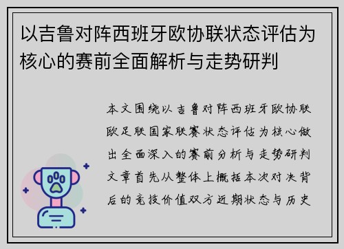 以吉鲁对阵西班牙欧协联状态评估为核心的赛前全面解析与走势研判 以吉鲁对阵西班牙欧协联状态评估为核心的赛前全面解析与走势研判