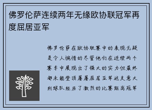 佛罗伦萨连续两年无缘欧协联冠军再度屈居亚军
