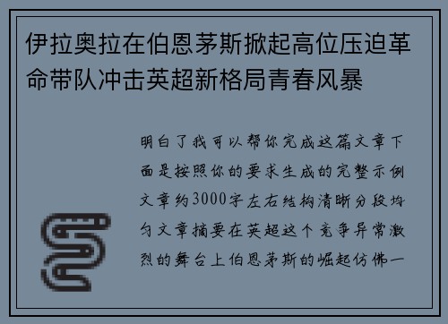 伊拉奥拉在伯恩茅斯掀起高位压迫革命带队冲击英超新格局青春风暴 伊拉奥拉在伯恩茅斯掀起高位压迫革命带队冲击英超新格局青春风暴