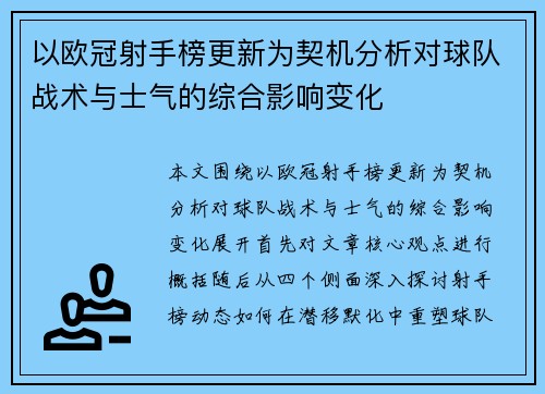 以欧冠射手榜更新为契机分析对球队战术与士气的综合影响变化
