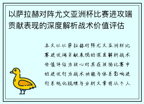以萨拉赫对阵尤文亚洲杯比赛进攻端贡献表现的深度解析战术价值评估 以萨拉赫对阵尤文亚洲杯比赛进攻端贡献表现的深度解析战术价值评估