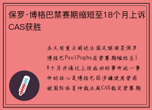 保罗·博格巴禁赛期缩短至18个月上诉CAS获胜 保罗·博格巴禁赛期缩短至18个月上诉CAS获胜