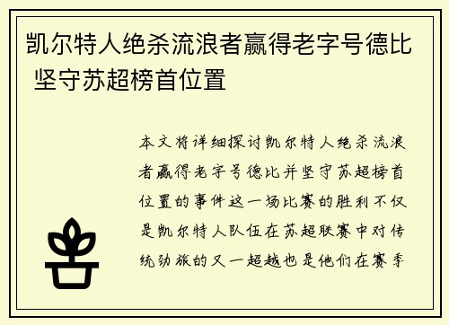 凯尔特人绝杀流浪者赢得老字号德比 坚守苏超榜首位置 凯尔特人绝杀流浪者赢得老字号德比 坚守苏超榜首位置