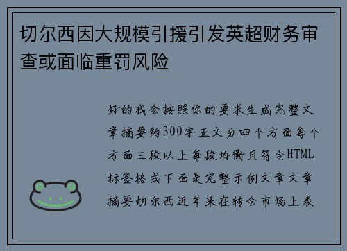 切尔西因大规模引援引发英超财务审查或面临重罚风险
