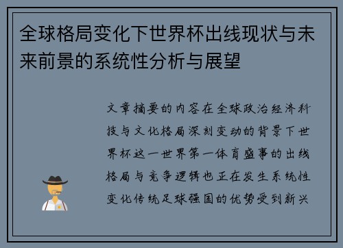 全球格局变化下世界杯出线现状与未来前景的系统性分析与展望