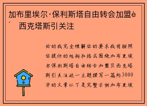 加布里埃尔·保利斯塔自由转会加盟贝西克塔斯引关注 加布里埃尔·保利斯塔自由转会加盟贝西克塔斯引关注