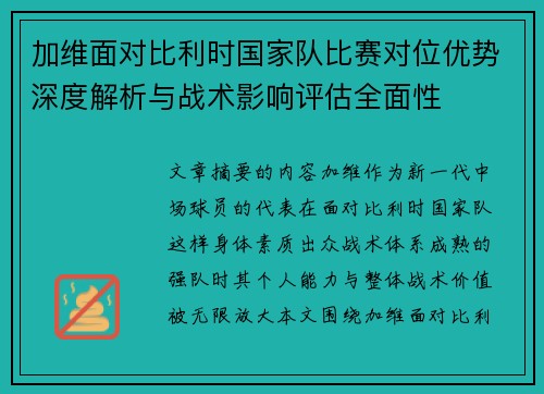 加维面对比利时国家队比赛对位优势深度解析与战术影响评估全面性 加维面对比利时国家队比赛对位优势深度解析与战术影响评估全面性