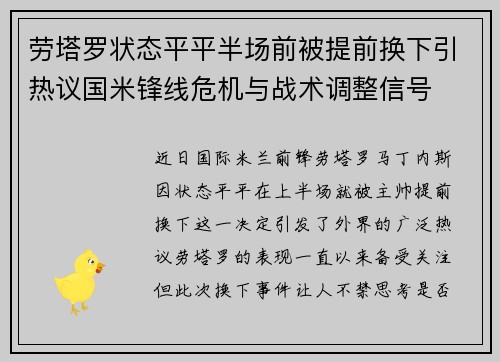 劳塔罗状态平平半场前被提前换下引热议国米锋线危机与战术调整信号 劳塔罗状态平平半场前被提前换下引热议国米锋线危机与战术调整信号