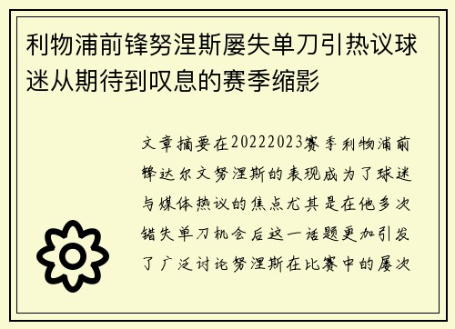 利物浦前锋努涅斯屡失单刀引热议球迷从期待到叹息的赛季缩影 利物浦前锋努涅斯屡失单刀引热议球迷从期待到叹息的赛季缩影