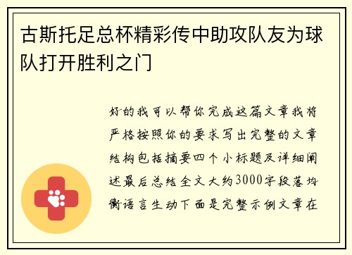 古斯托足总杯精彩传中助攻队友为球队打开胜利之门 古斯托足总杯精彩传中助攻队友为球队打开胜利之门