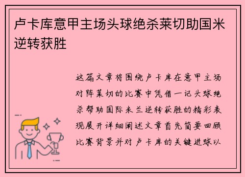 卢卡库意甲主场头球绝杀莱切助国米逆转获胜 卢卡库意甲主场头球绝杀莱切助国米逆转获胜