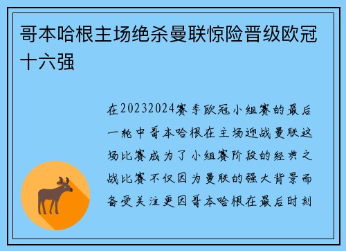 哥本哈根主场绝杀曼联惊险晋级欧冠十六强 哥本哈根主场绝杀曼联惊险晋级欧冠十六强