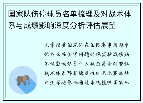 国家队伤停球员名单梳理及对战术体系与成绩影响深度分析评估展望 国家队伤停球员名单梳理及对战术体系与成绩影响深度分析评估展望