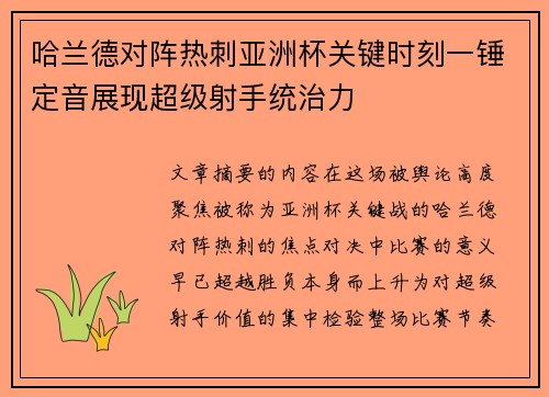 哈兰德对阵热刺亚洲杯关键时刻一锤定音展现超级射手统治力 哈兰德对阵热刺亚洲杯关键时刻一锤定音展现超级射手统治力